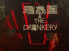 -The Drinkery (瑞金店)