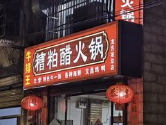-牛排王糟粕醋火锅(海甸分店)
