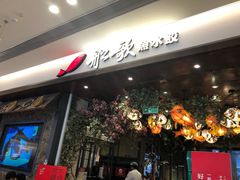 -船歌·鱼水饺青岛菜(金狮广场店)