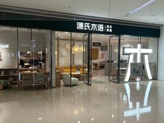 -源氏木语(东莞民盈国贸城店)