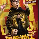 二百多斤的甄子丹一样很能打！