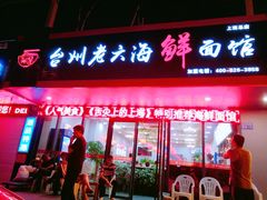 门面-台州老六海鲜面馆(上南总店)