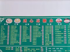 -透心凉糖水(听海居店)