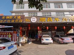 门面-顺昌羊肉馆（非物质文化传承店）(宾川太和路店)