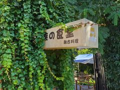 -柴の食堂·日式家庭料理·熊之肆(大学路店)