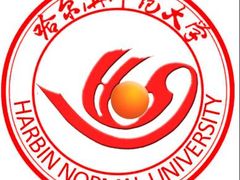 -哈尔滨师范大学(松北校区)