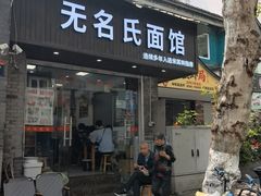 -无名氏面馆(邮电路店)
