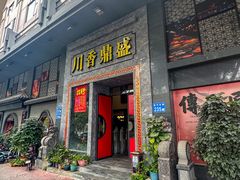 -川香鼎盛·川府家宴商务宴请(市桥富华路店)