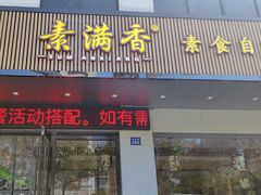 -素满香·素食自助餐(苏州·临顿路店)
