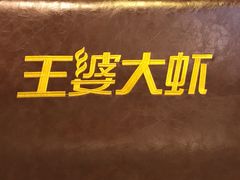-槐店王婆大虾(双街镇店)