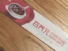 -谷养元(老火车站店)