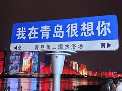 -青岛第三海水浴场