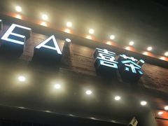 -喜茶(东莞雍华庭店)