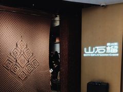 -山石榴·贵州菜(丰盛里店)