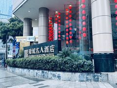 -成都瑞城名人酒店