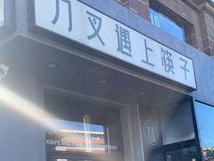 -刀叉遇上筷子中西融合餐厅(南开店)