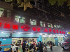 -杨记山珍鸡煲菌汤锅