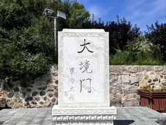 -大境门景区