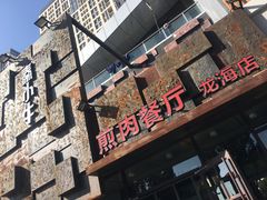 -秦小牛煎肉餐厅(河北大街总店)