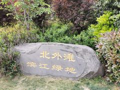-北外滩滨江绿地