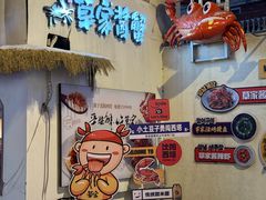 -草家酱蟹炭火烤肉店(珲春南路一店)