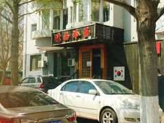 门面-鸡西冷面(翠竹店)