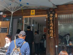 -正宗李家土鸡米线店