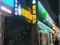门面-勇哥饭店(西湖路店)