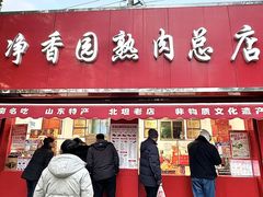 -净香园熟肉(北坦总店)