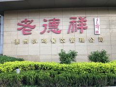 门面-凤冠假日酒店自助餐