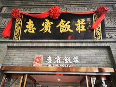 门面-惠宾饭庄(中山路店)