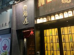 -肉魁屋·烧肉·烧鸟·酒场(高新店)