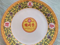-烤肉季饭庄
