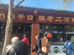 -洞子口张老二凉粉(文殊院店)