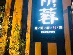 门面-初蓉丨遇见新川菜(亲贤街荣耀店)