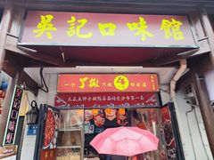 -吴记口味馆