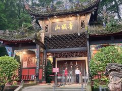 -青城山