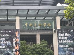 -中国美术学院-美术馆