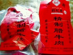 -刘纪孝腊牛羊肉(北广济街店)