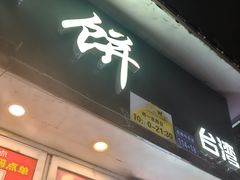 -台湾味正点车轮饼可丽饼(南禅寺店)