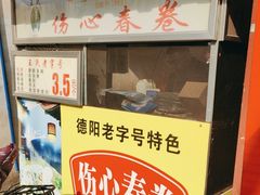 门面-伤心春卷(文庙老味道小吃街店)