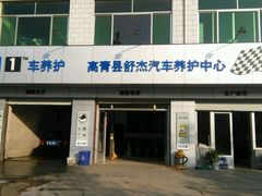 -美孚1号车养护(高青舒杰店)