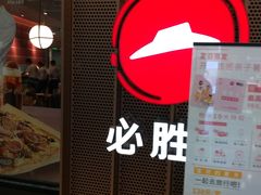 门面-必胜客(百联又一城店)