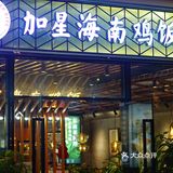 加星海南鸡，超正宗的东南亚味道