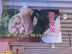 -渔家风味·鲅鱼水饺·央视展播·海鲜天津菜(开发区店)