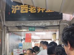 -沪西老弄堂面馆(定西路店)