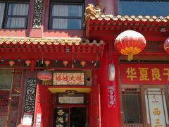 门面-铸钟褡裢火烧(西三环紫竹桥店)