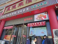 -昱德来·天津菜·渤海湾小海鲜(华夏店)