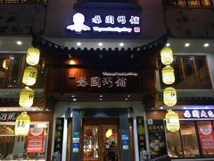门面-婺園饭堂
