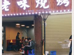 门面-老味烧烤(园林路店)